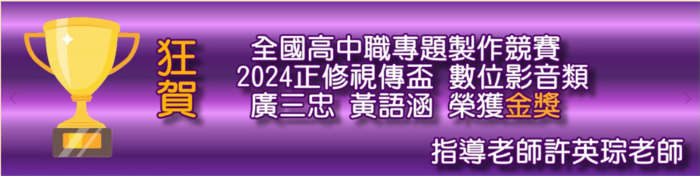 2024正修視傳盃全國高中職專題製作競賽